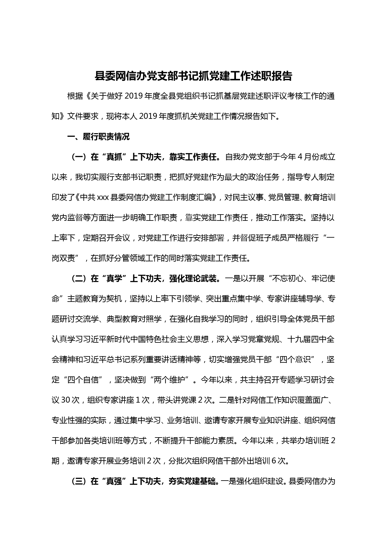 【20013012】县委网信办党支部书记抓党建工作述职报告_第1页