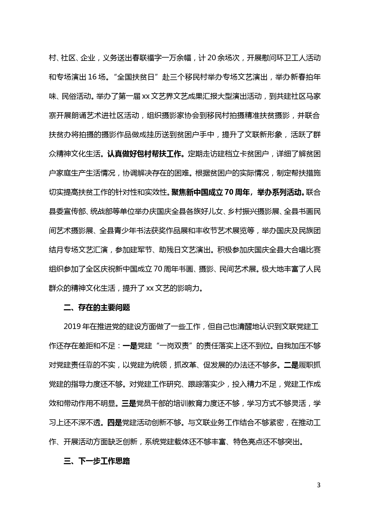 【20013014】县文联党支部书记抓党建工作述职报告_第3页