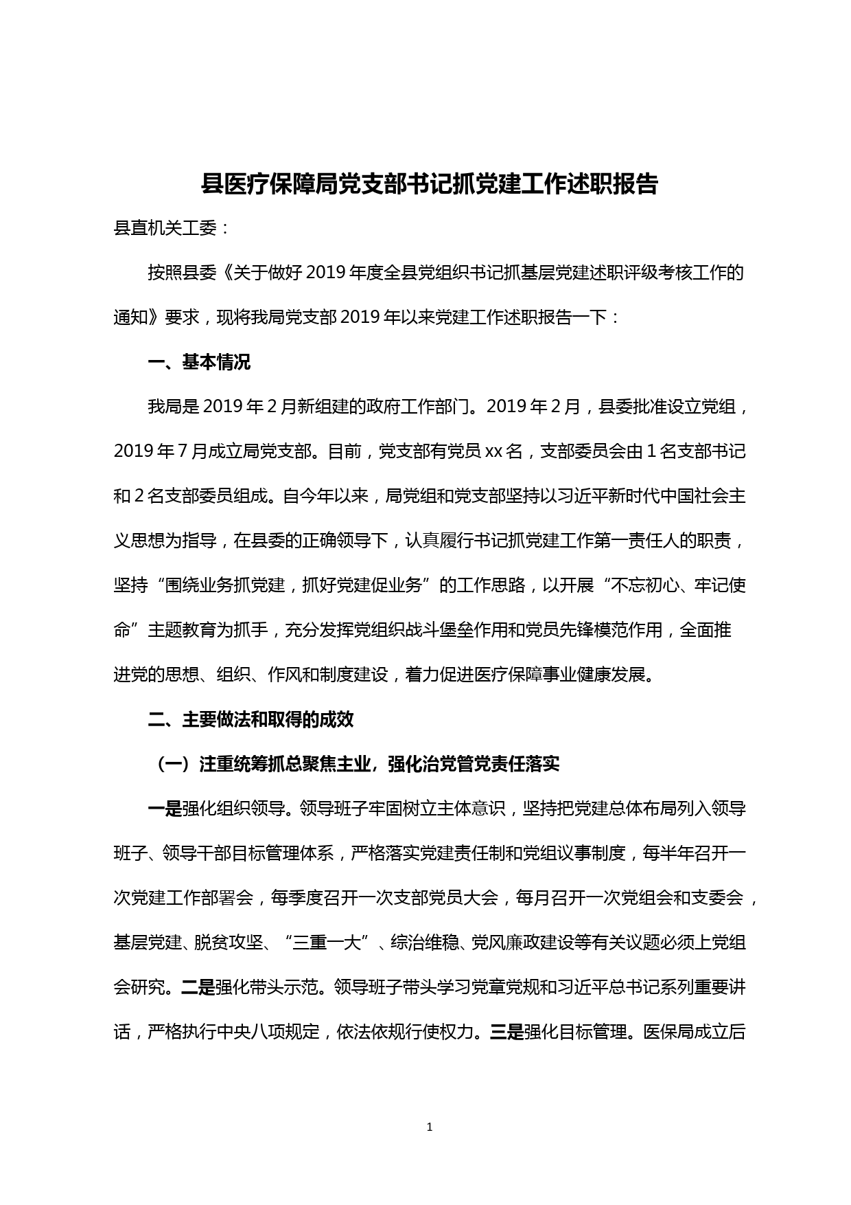 【20013015】县医疗保障局党支部书记抓党建工作述职报告_第1页