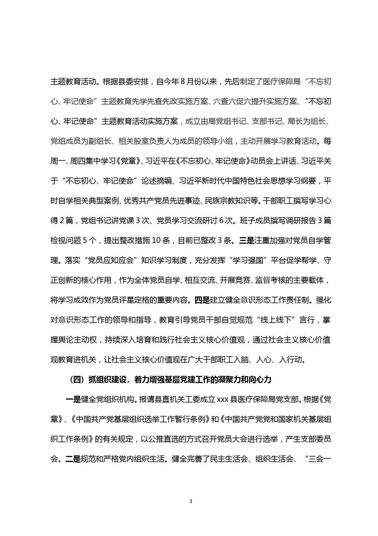 【20013015】县医疗保障局党支部书记抓党建工作述职报告_第3页