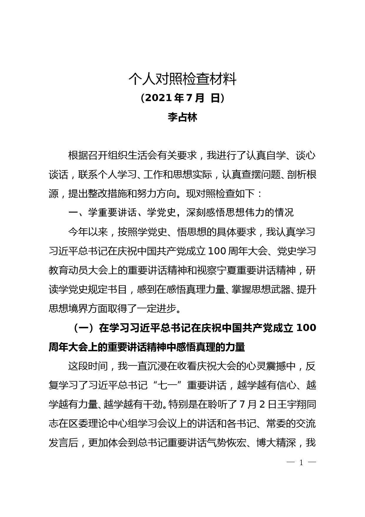 【21071603】党史学习教育专题组织生活会个人对照检查材料_第1页