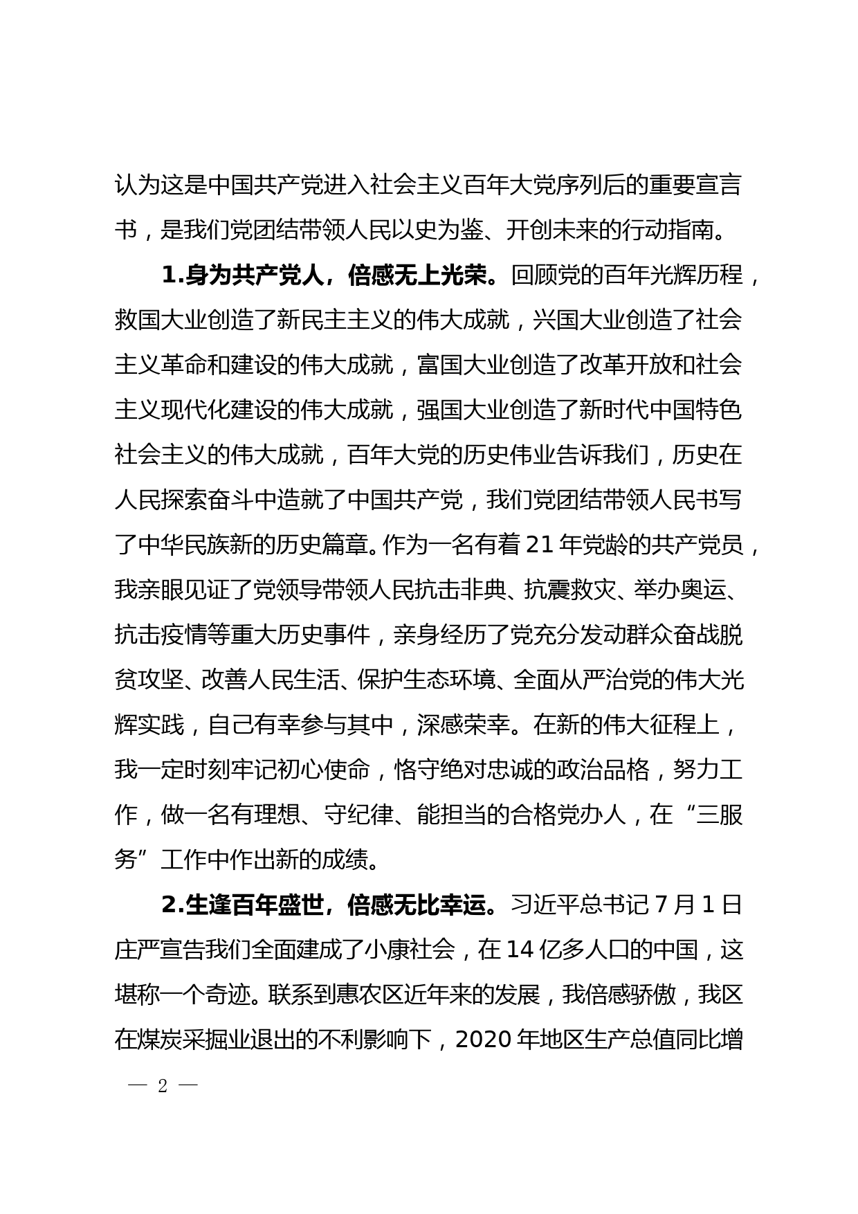 【21071603】党史学习教育专题组织生活会个人对照检查材料_第2页