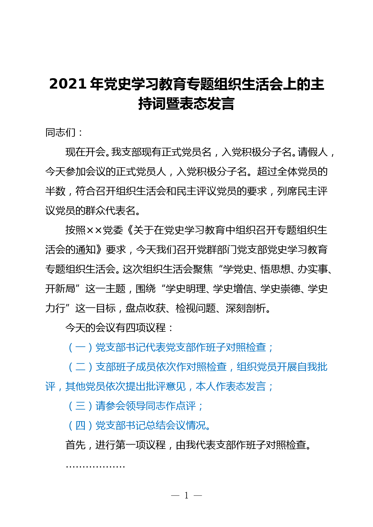 2021年党史学习教育专题组织生活会上的主持词暨表态发言_第1页