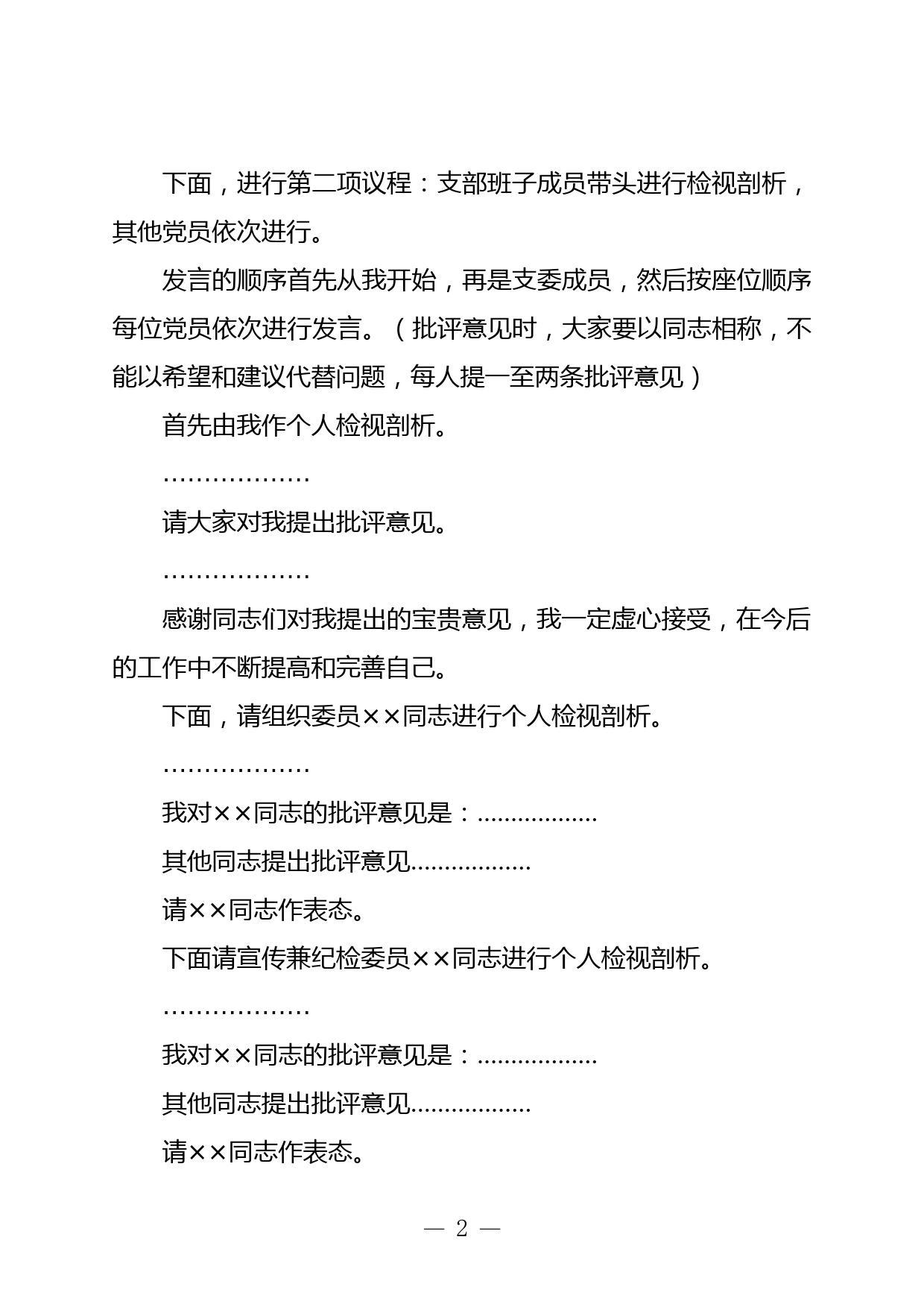 2021年党史学习教育专题组织生活会上的主持词暨表态发言_第2页