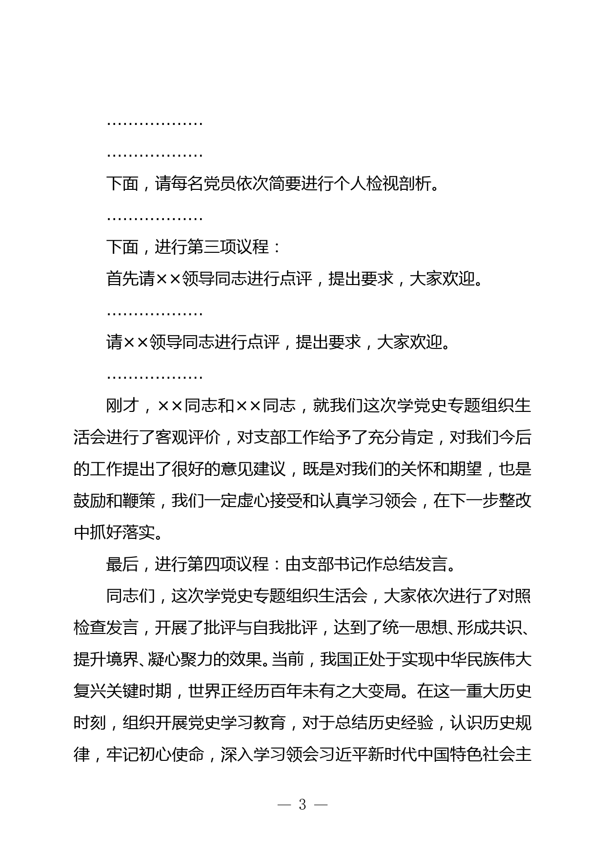 2021年党史学习教育专题组织生活会上的主持词暨表态发言_第3页