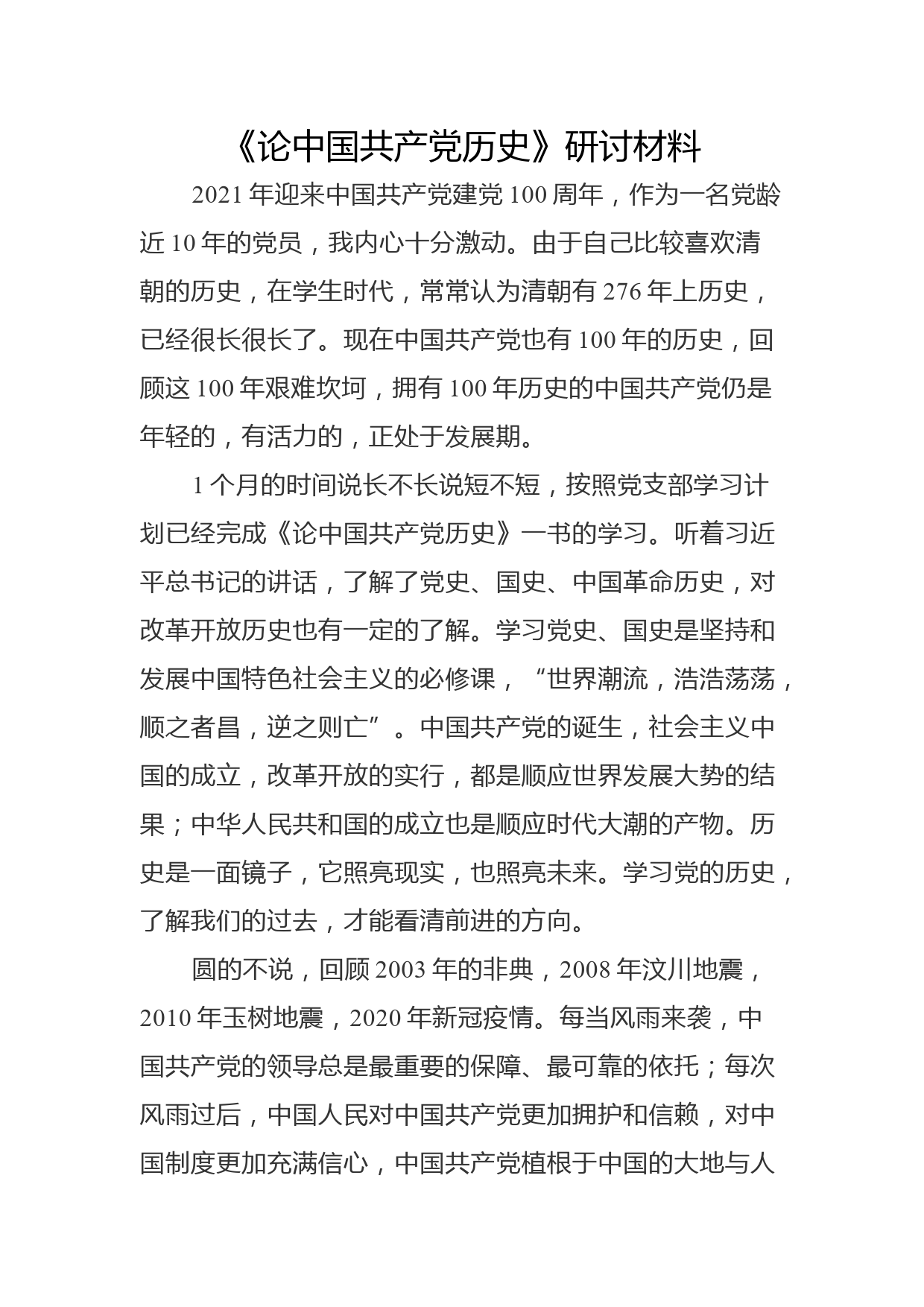 学习《论中国共产党历史》研讨材料_第1页