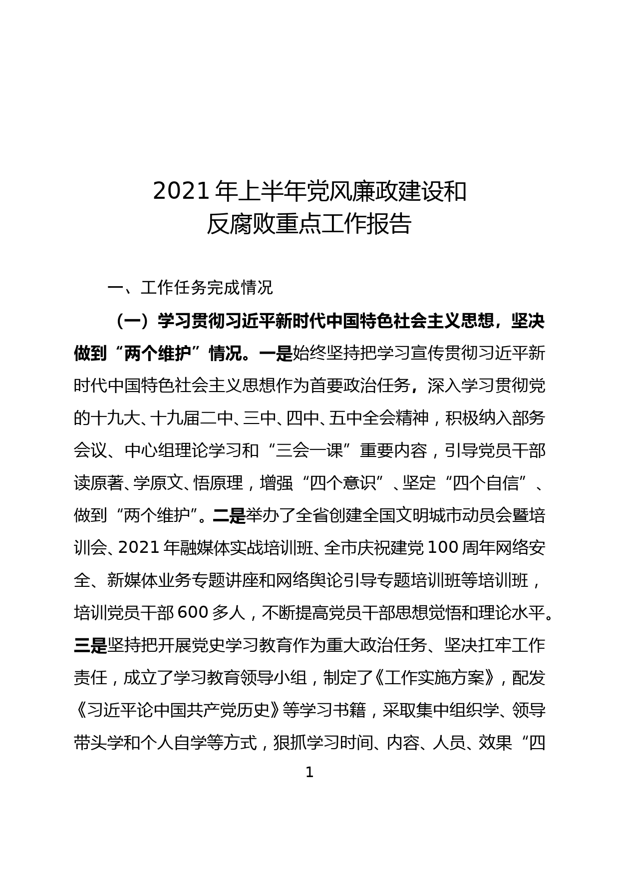 （通用）党风廉政和反腐败监督检查报告_第1页