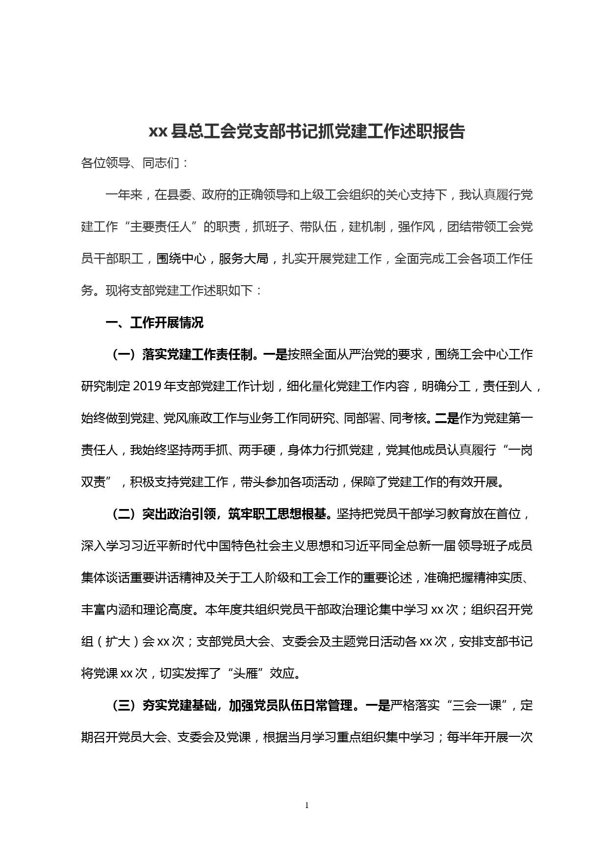 【20020102】xx县总工会党支部书记抓党建工作述职报告_第1页