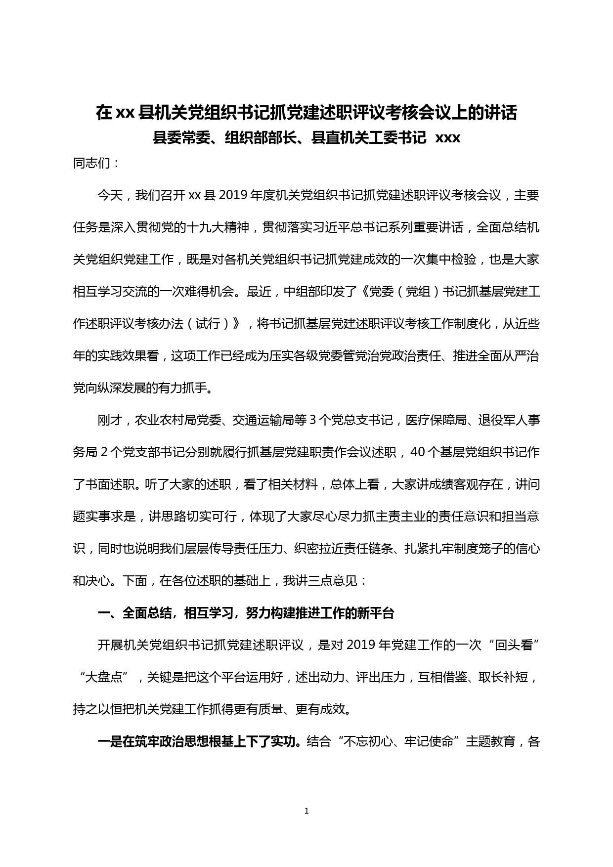 【20020103】在xx县机关党组织书记抓党建述职评议考核会议上的讲话_第1页