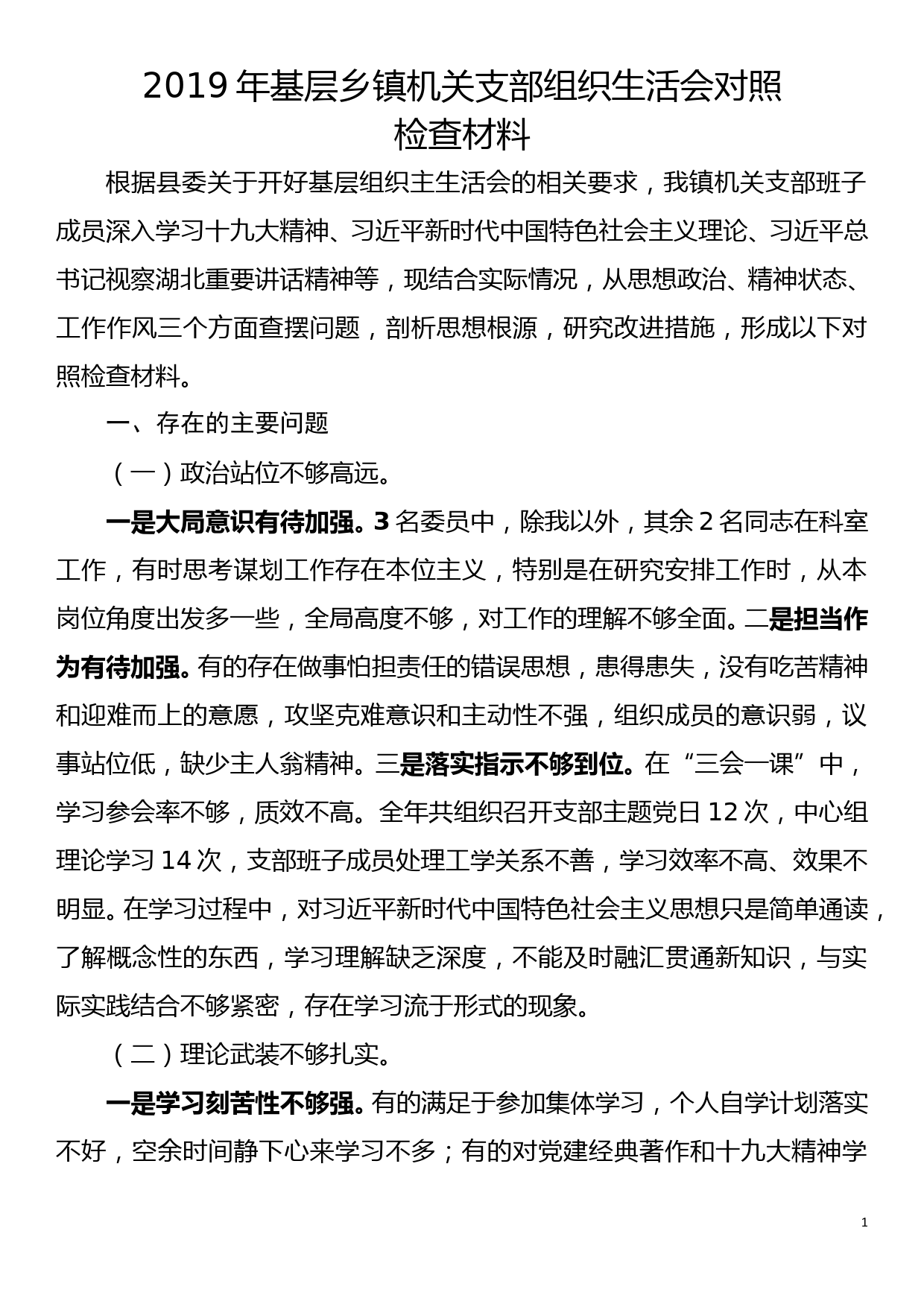 2019年基层乡镇机关支部组织生活会对照检查材料_第1页