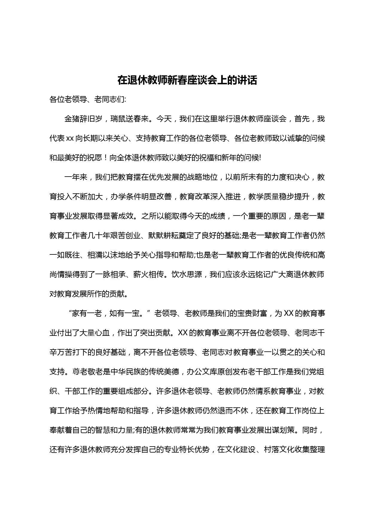 【20020104】在退休教师新春座谈会上的讲话_第1页