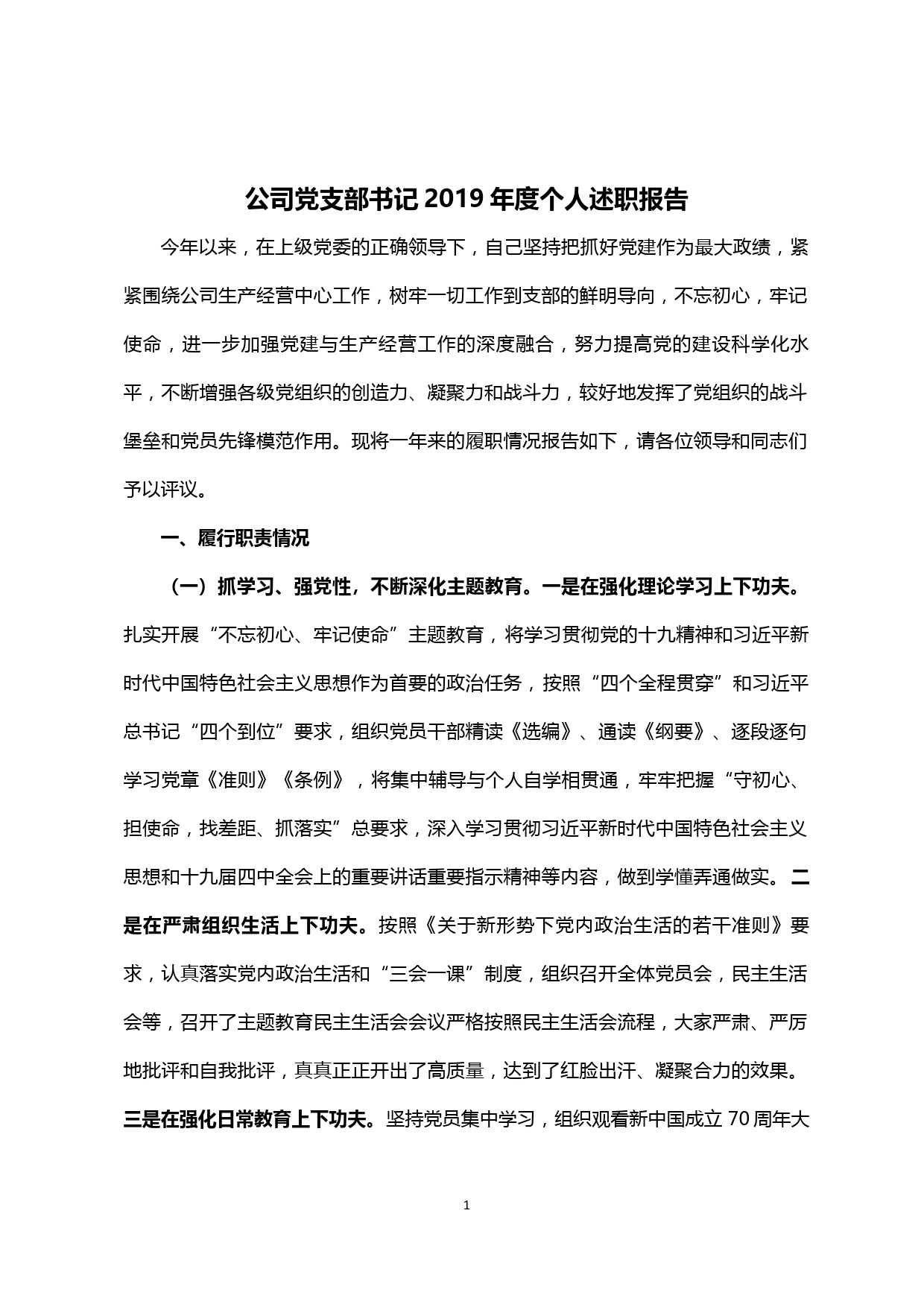 【20020105】公司党支部书记2019年度个人述职报告_第1页