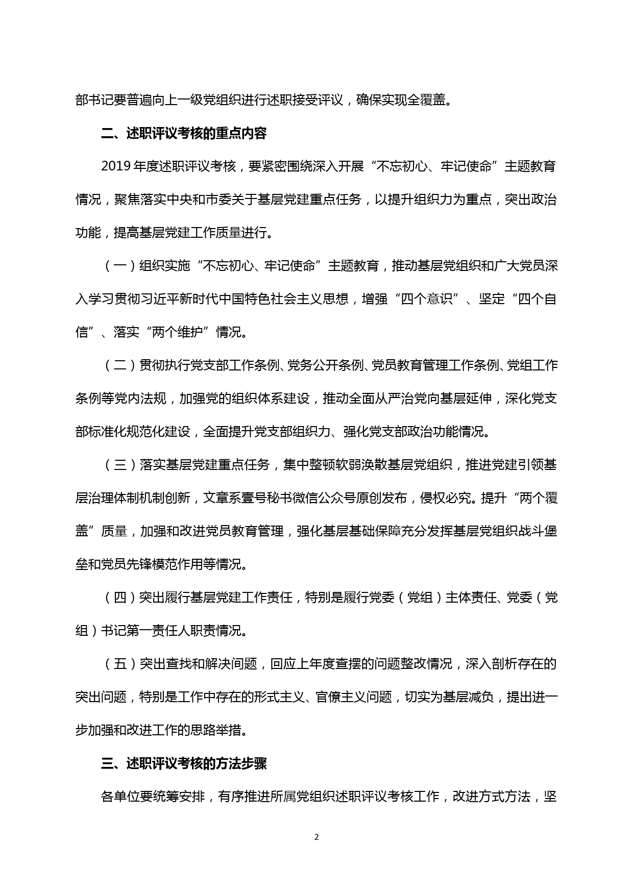 【20020107】关于开展2019年度基层党建述职评议考核工作的方案_第2页