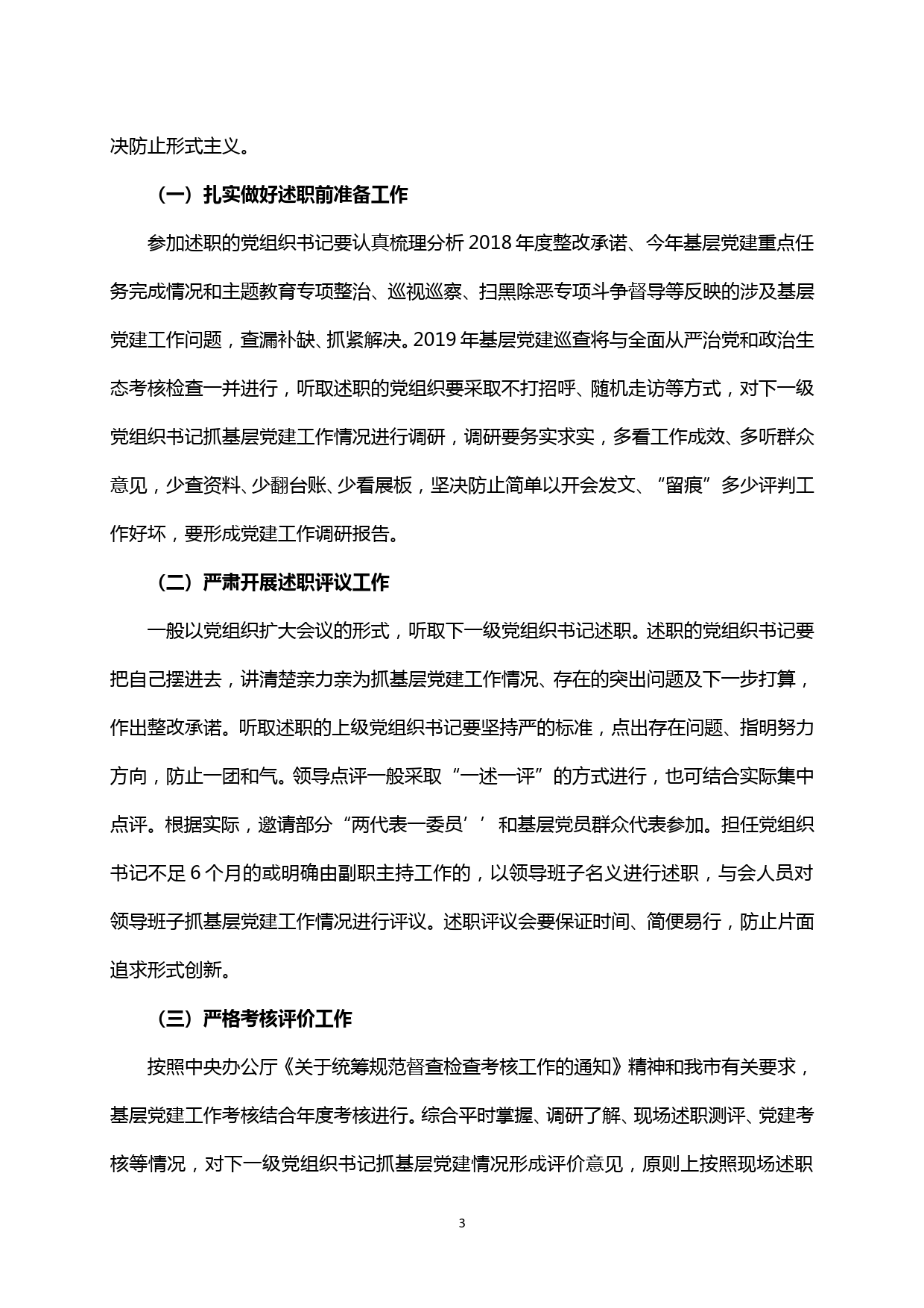 【20020107】关于开展2019年度基层党建述职评议考核工作的方案_第3页