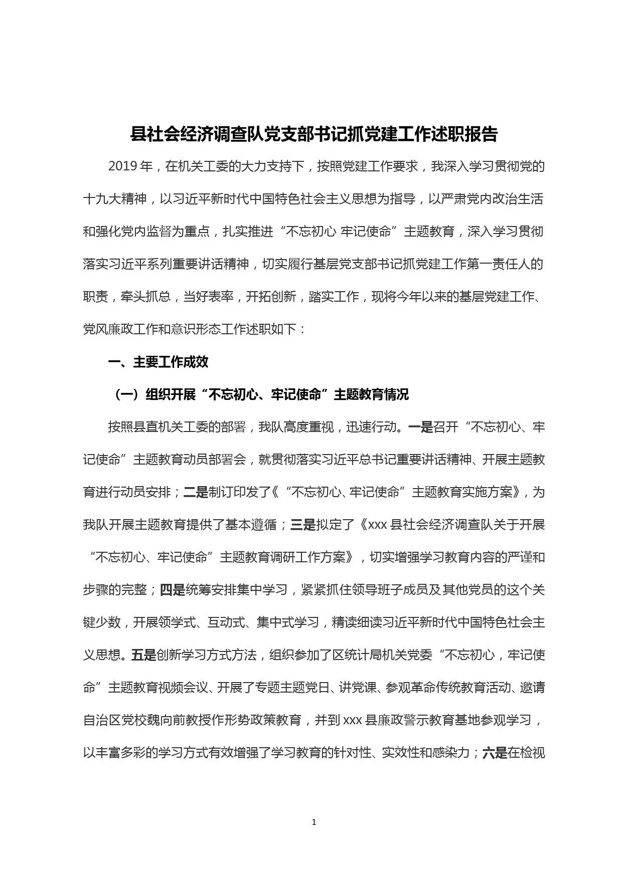 【20013005】县社会经济调查队党支部书记抓党建工作述职报告_第1页