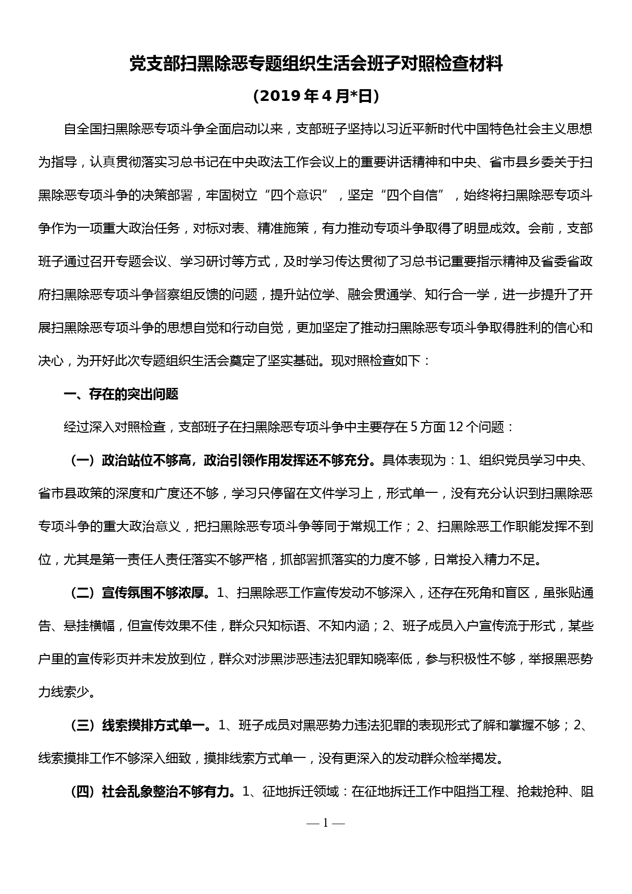 党支部扫黑除恶专题组织生活会班子对照检查材料_第1页