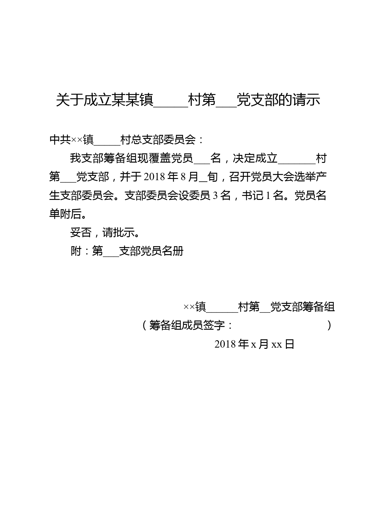 1-2 成立党支部的请示_第1页