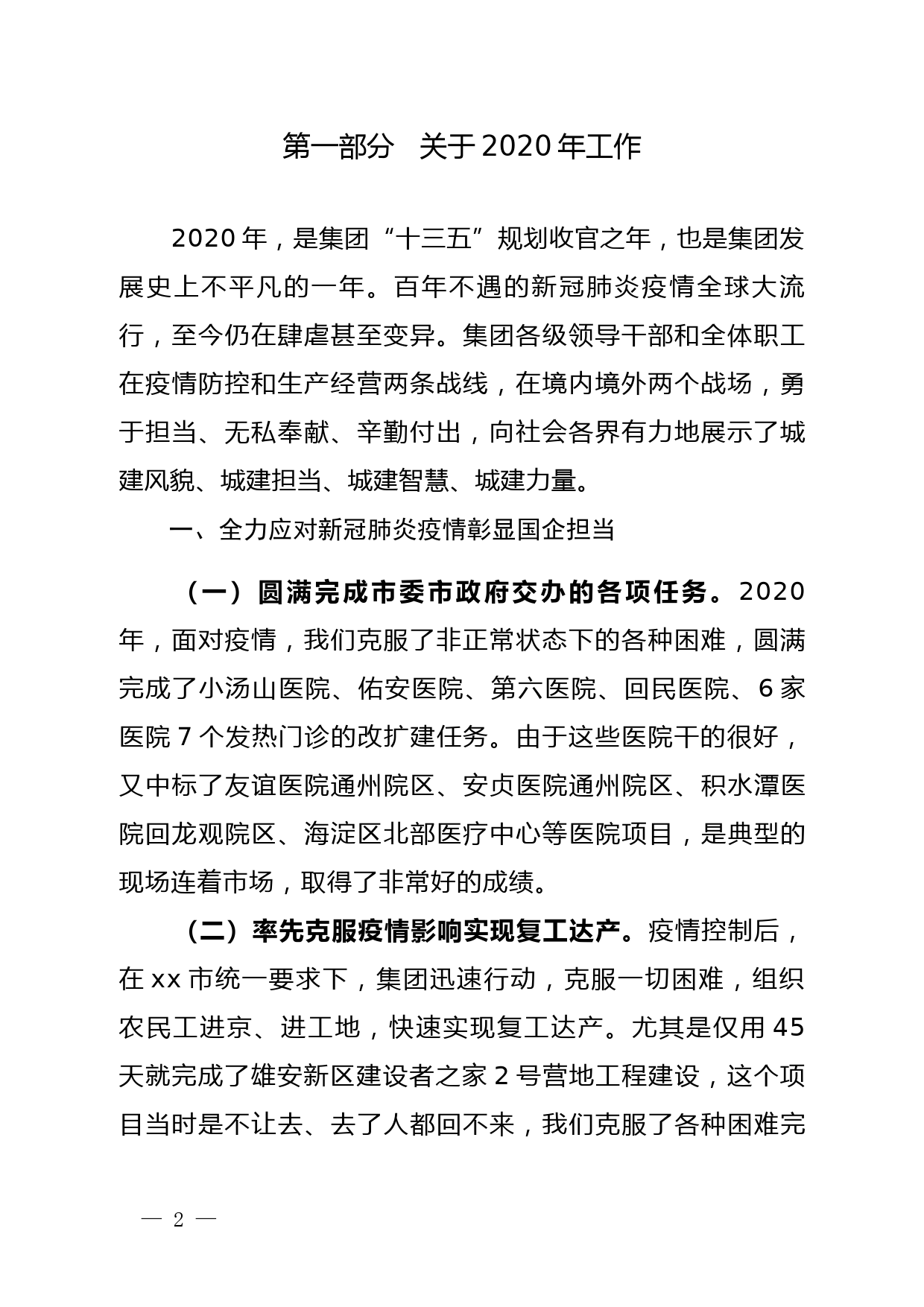 贯彻新理念 谋划新布局 全面开启“十四五” 高质量发展新征程--在集团2021年工作研讨会上的讲话_第2页