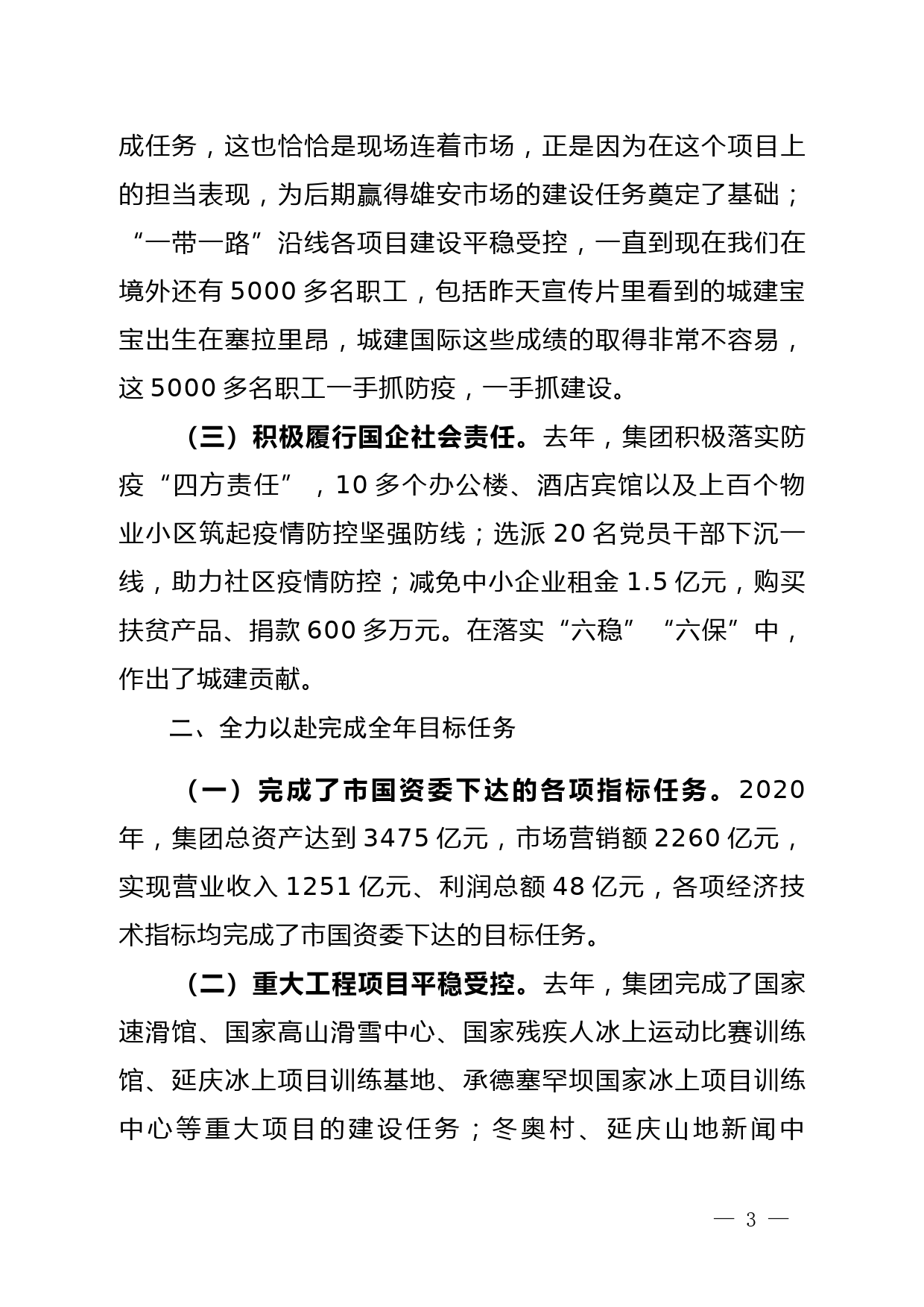 贯彻新理念 谋划新布局 全面开启“十四五” 高质量发展新征程--在集团2021年工作研讨会上的讲话_第3页