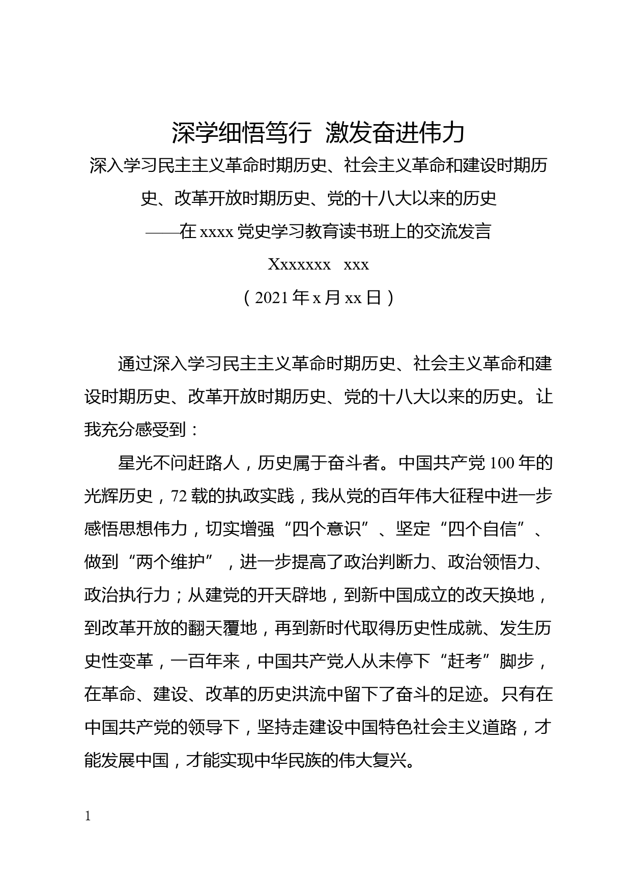 深学细悟笃行 激发奋进伟力—在党史学习教育读书班上的交流发言稿_第1页