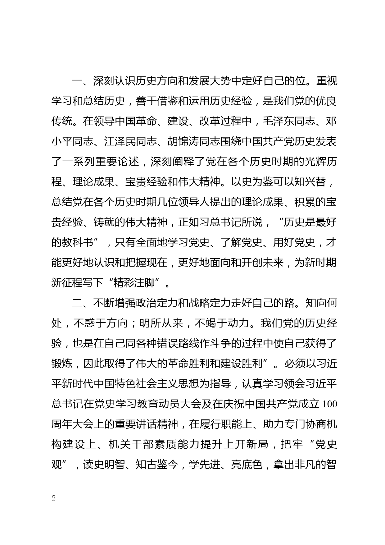 深学细悟笃行 激发奋进伟力—在党史学习教育读书班上的交流发言稿_第2页