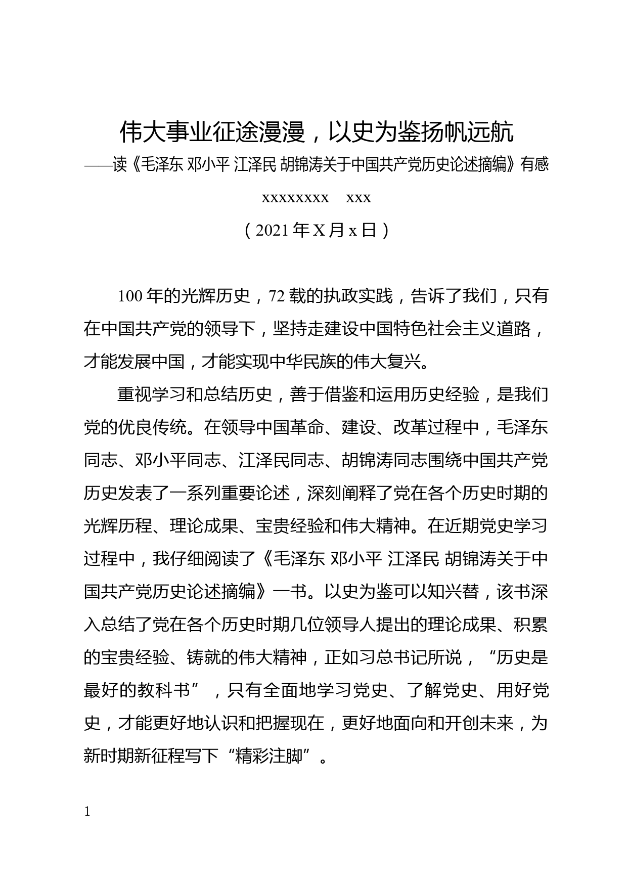 伟大事业征途漫漫，以史为鉴扬帆远航—在党史学习教育读书班上的交流发言稿_第1页