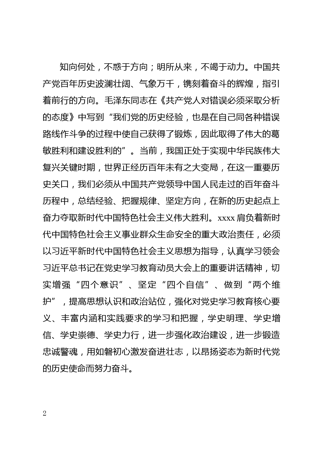 伟大事业征途漫漫，以史为鉴扬帆远航—在党史学习教育读书班上的交流发言稿_第2页