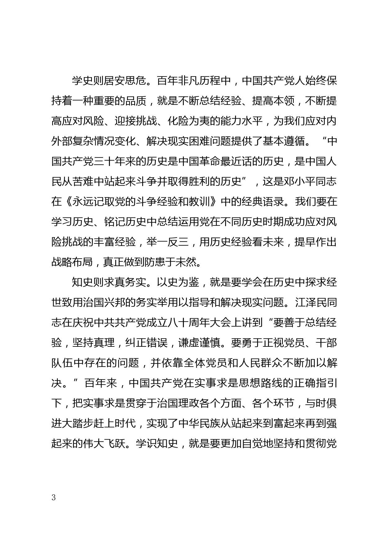 伟大事业征途漫漫，以史为鉴扬帆远航—在党史学习教育读书班上的交流发言稿_第3页