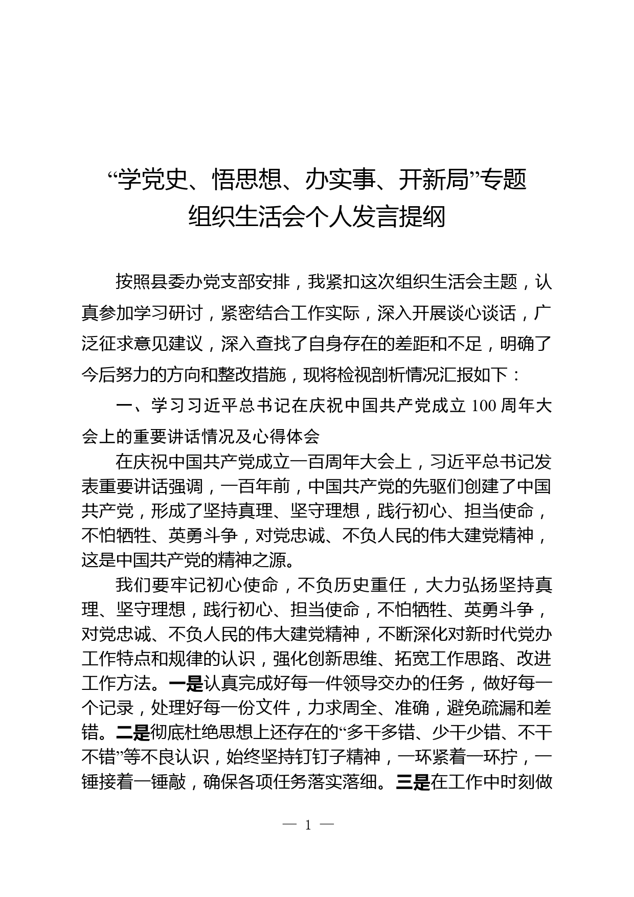 党史学习教育专题组织生活会个人对照检查发言提纲（办公室）_第1页