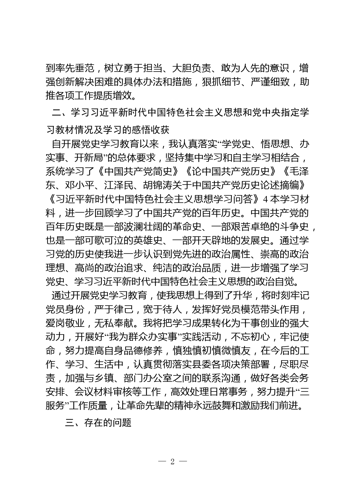 党史学习教育专题组织生活会个人对照检查发言提纲（办公室）_第2页