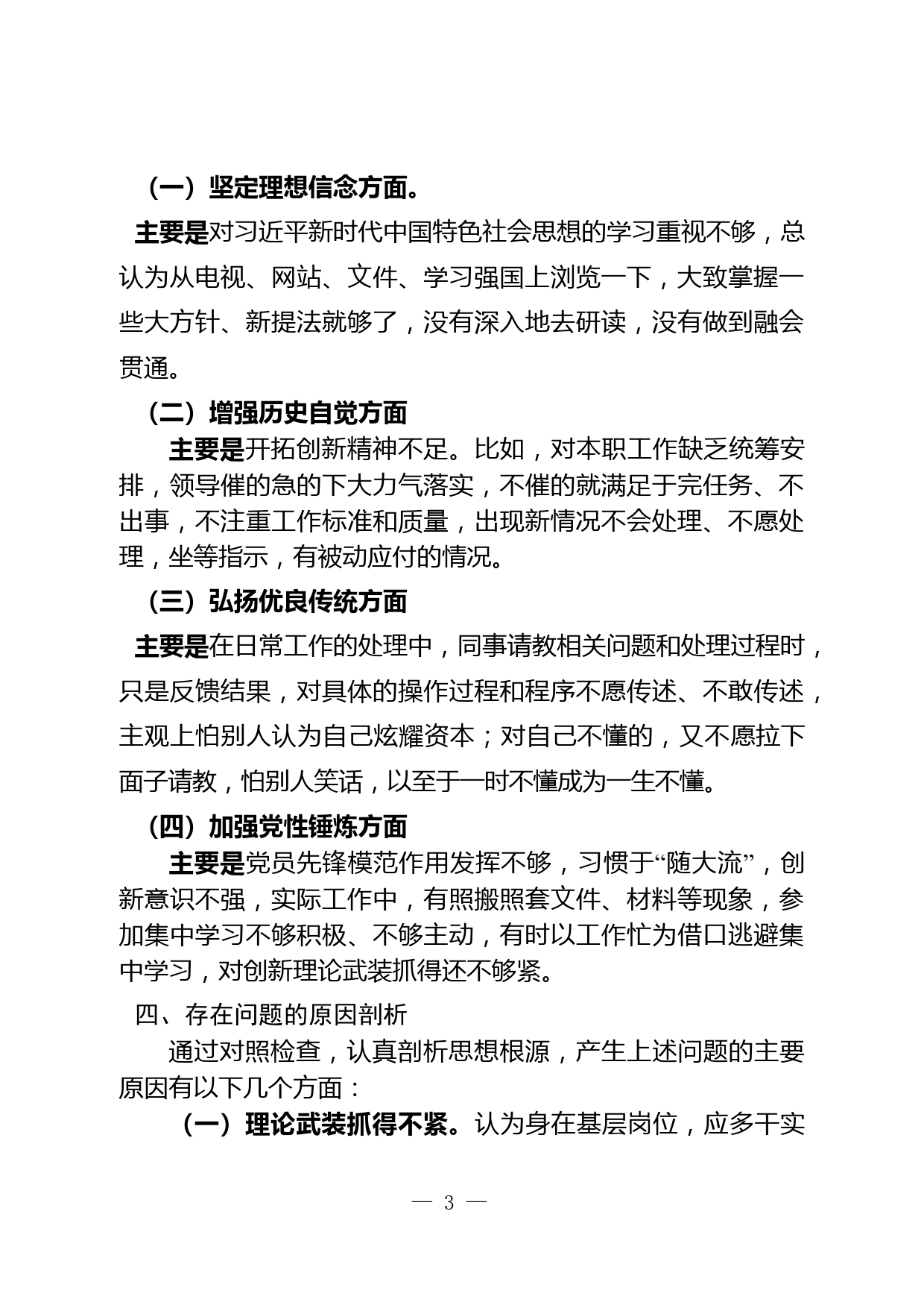 党史学习教育专题组织生活会个人对照检查发言提纲（办公室）_第3页