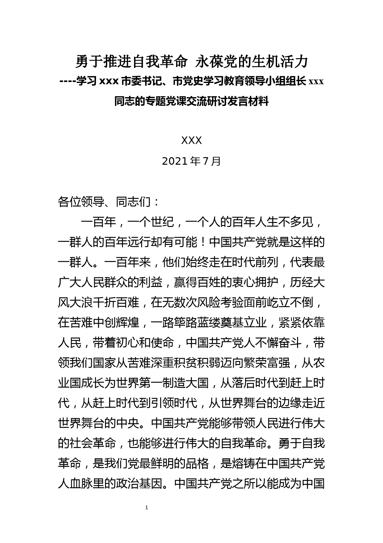 勇于推进自我革命 永葆党的生机活力 党史学习教育交流研讨材料_第1页