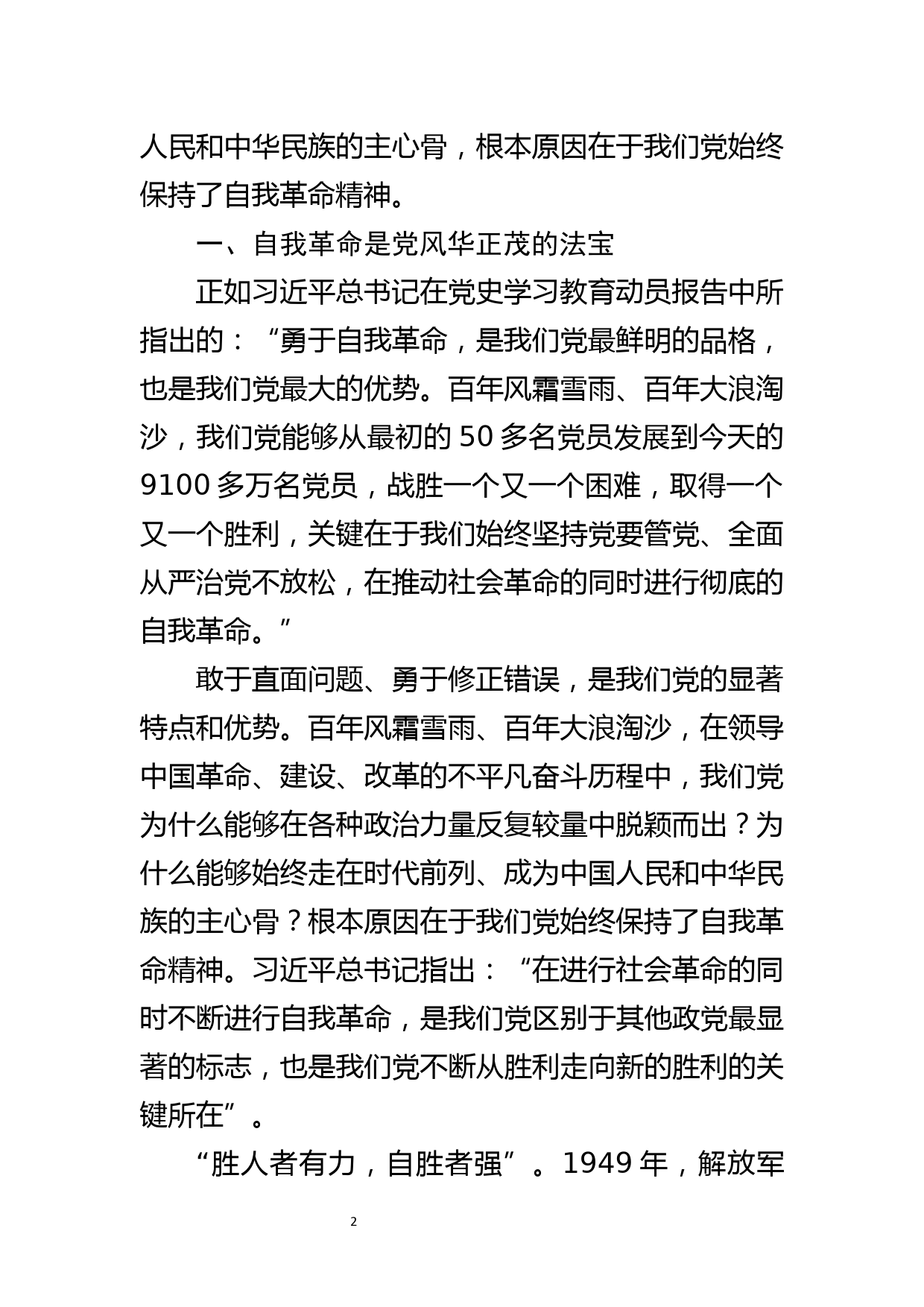 勇于推进自我革命 永葆党的生机活力 党史学习教育交流研讨材料_第2页