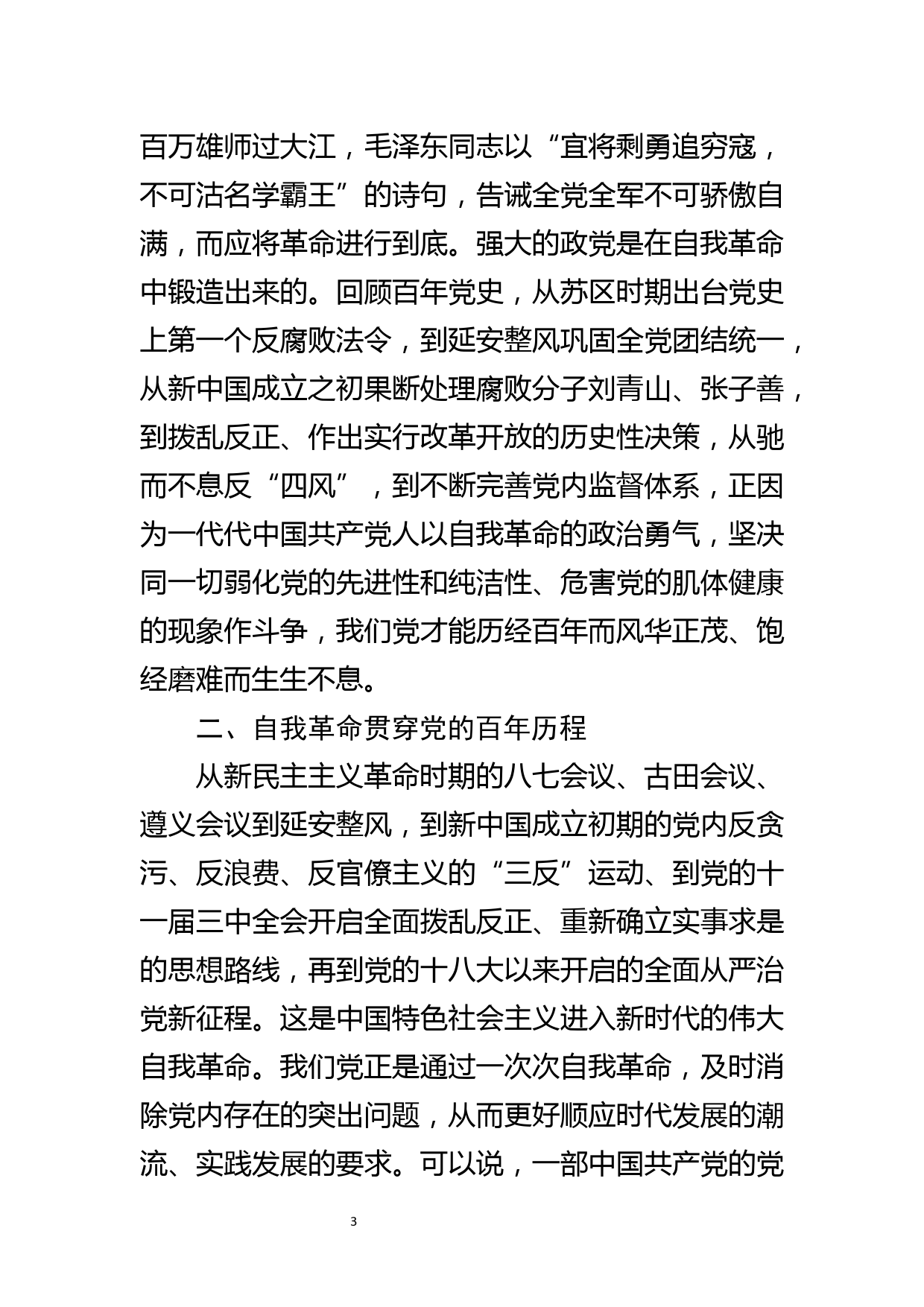 勇于推进自我革命 永葆党的生机活力 党史学习教育交流研讨材料_第3页