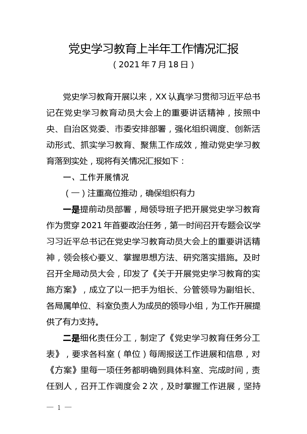 【21072002】党史学习教育情况上半年工作总结_第1页