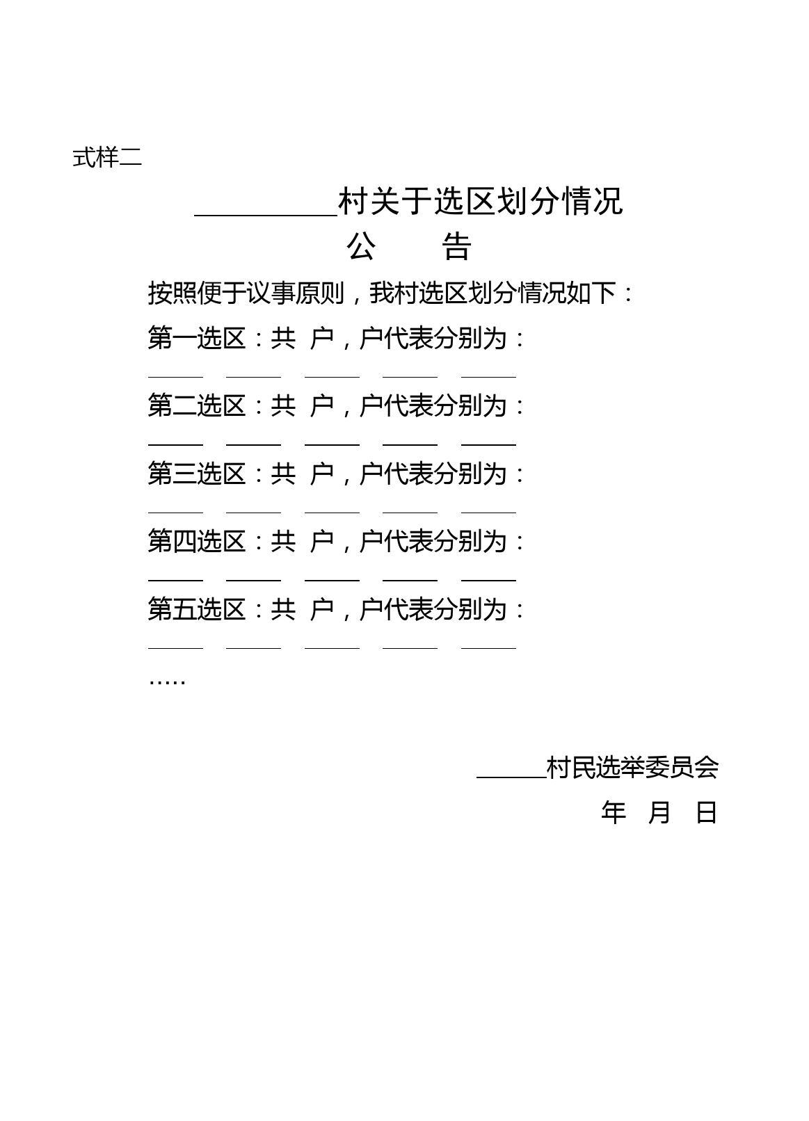 附件2-关于村民小组划分及户代表的公告(式样二）_第1页