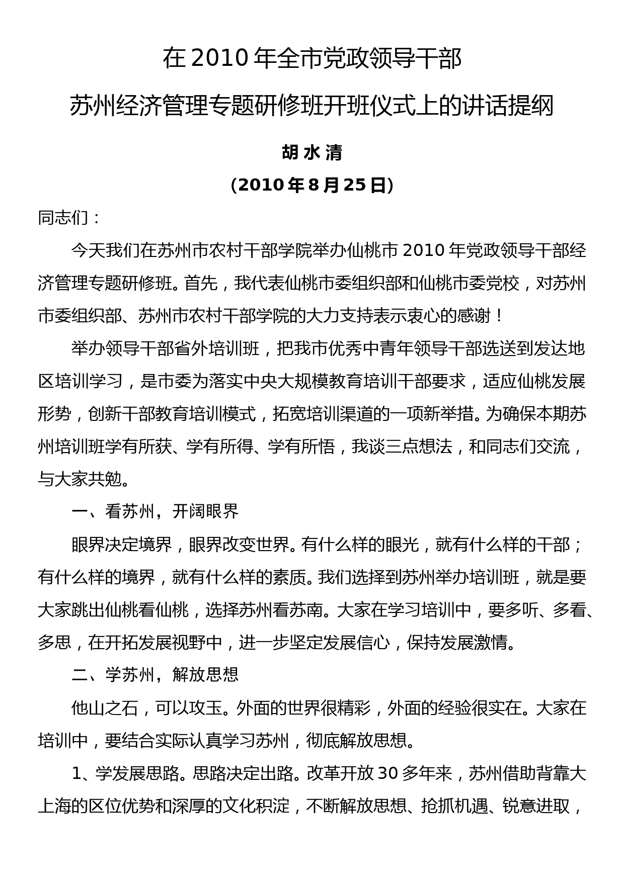 2010.08.25——胡水清在2010年全市党政领导干部苏州经济管理专题研修班开班仪式上的讲话提纲_第1页