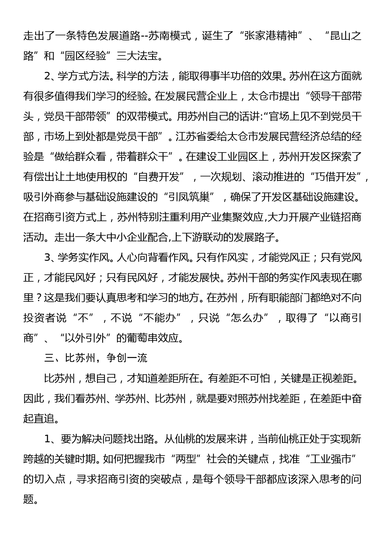 2010.08.25——胡水清在2010年全市党政领导干部苏州经济管理专题研修班开班仪式上的讲话提纲_第2页