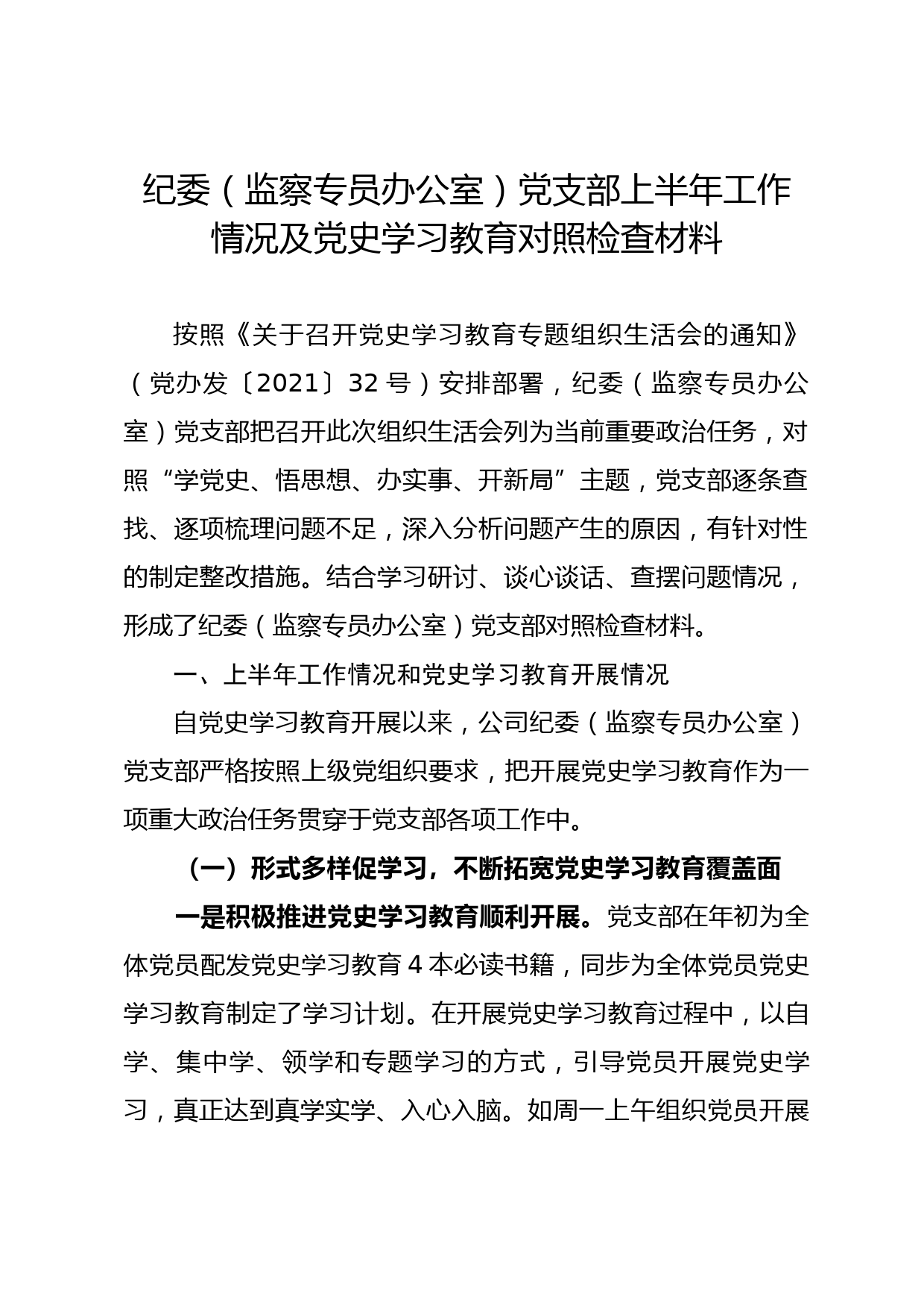 【21072003】党史学习组织生活会对照检查材料（企业纪委）_第1页