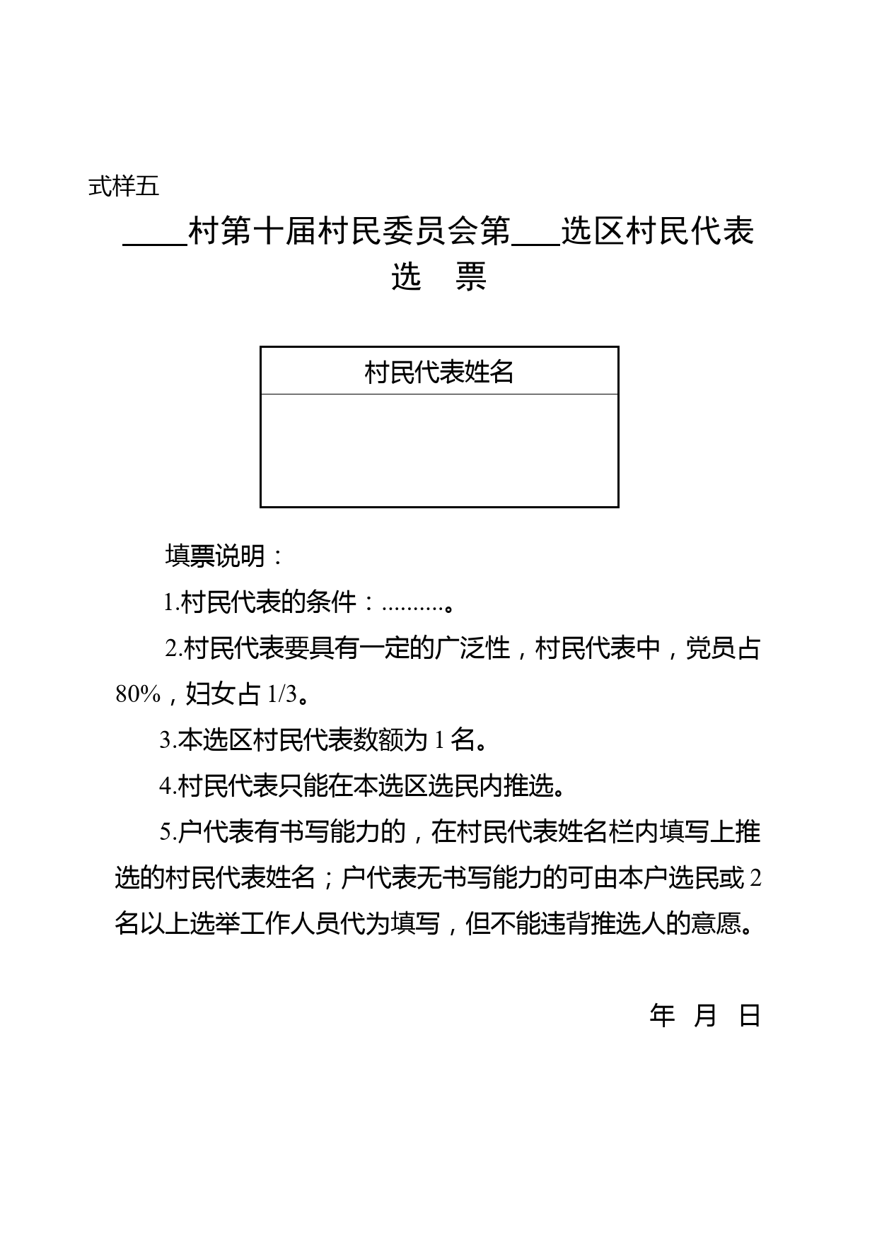 附件5-第×届村民委员会村民小组村民代表选票（式样五）_第1页