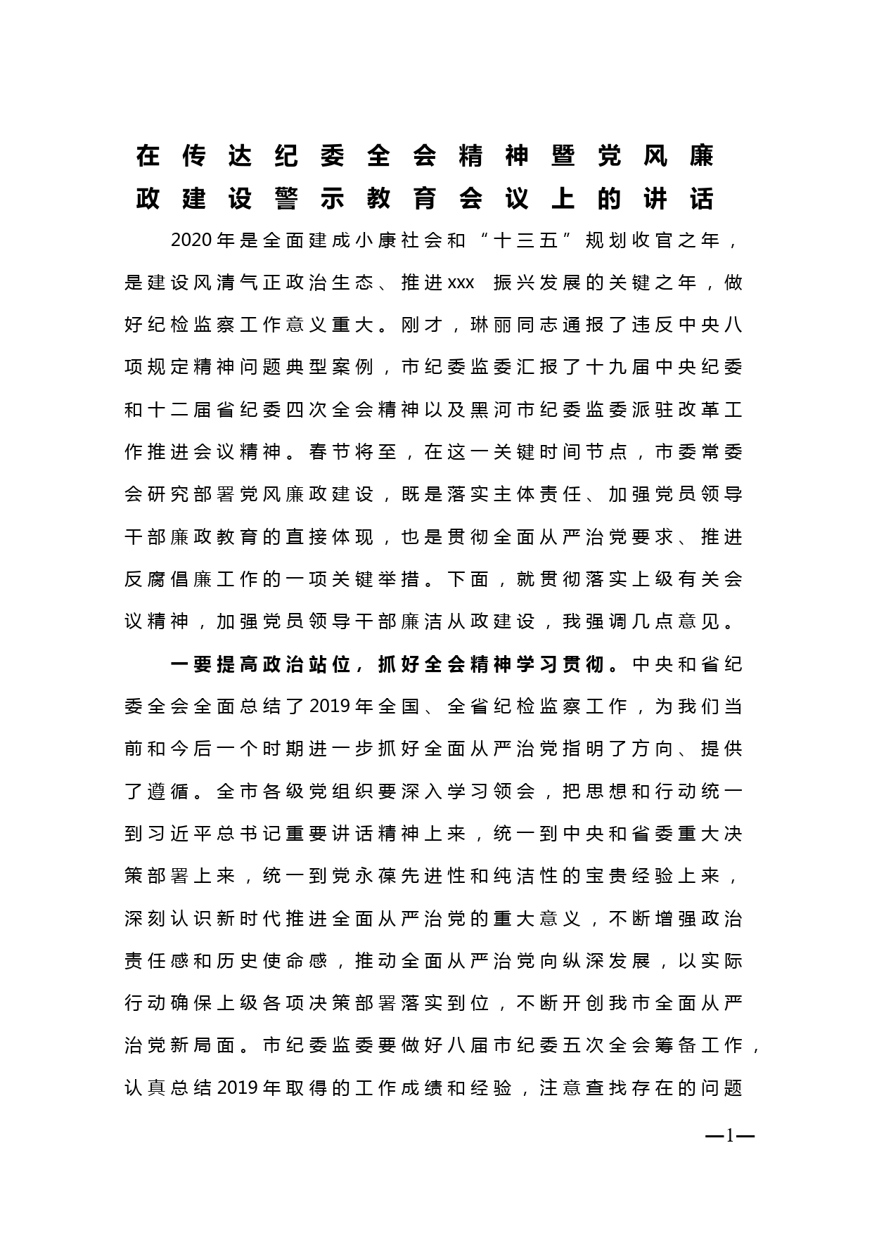 【20020111】在传达纪委全会精神暨党风廉政建设警示教育会议上的讲话_第1页