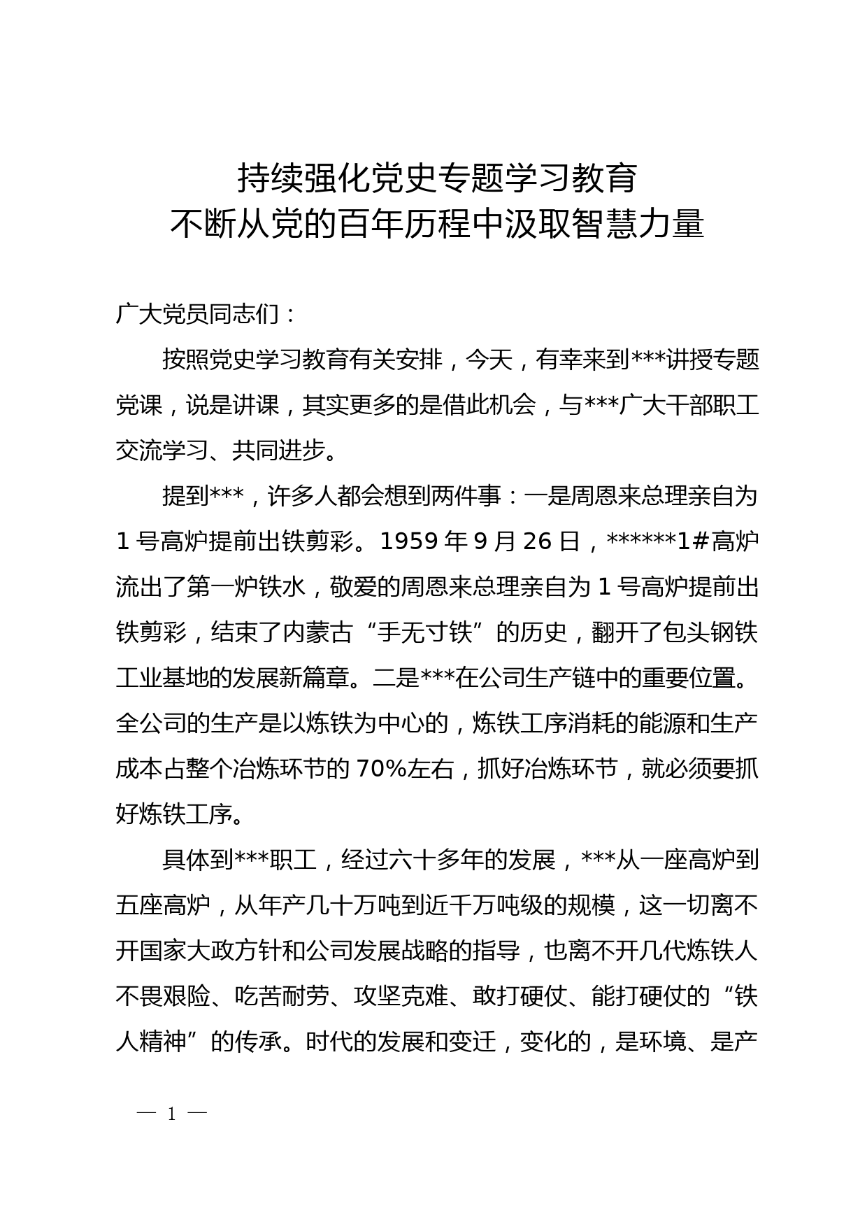 企业领导党史学习教育专题党课讲稿_第1页