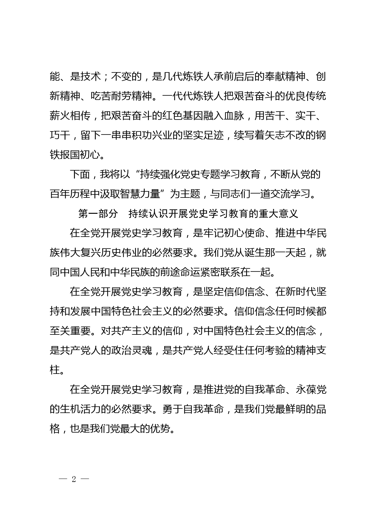 企业领导党史学习教育专题党课讲稿_第2页