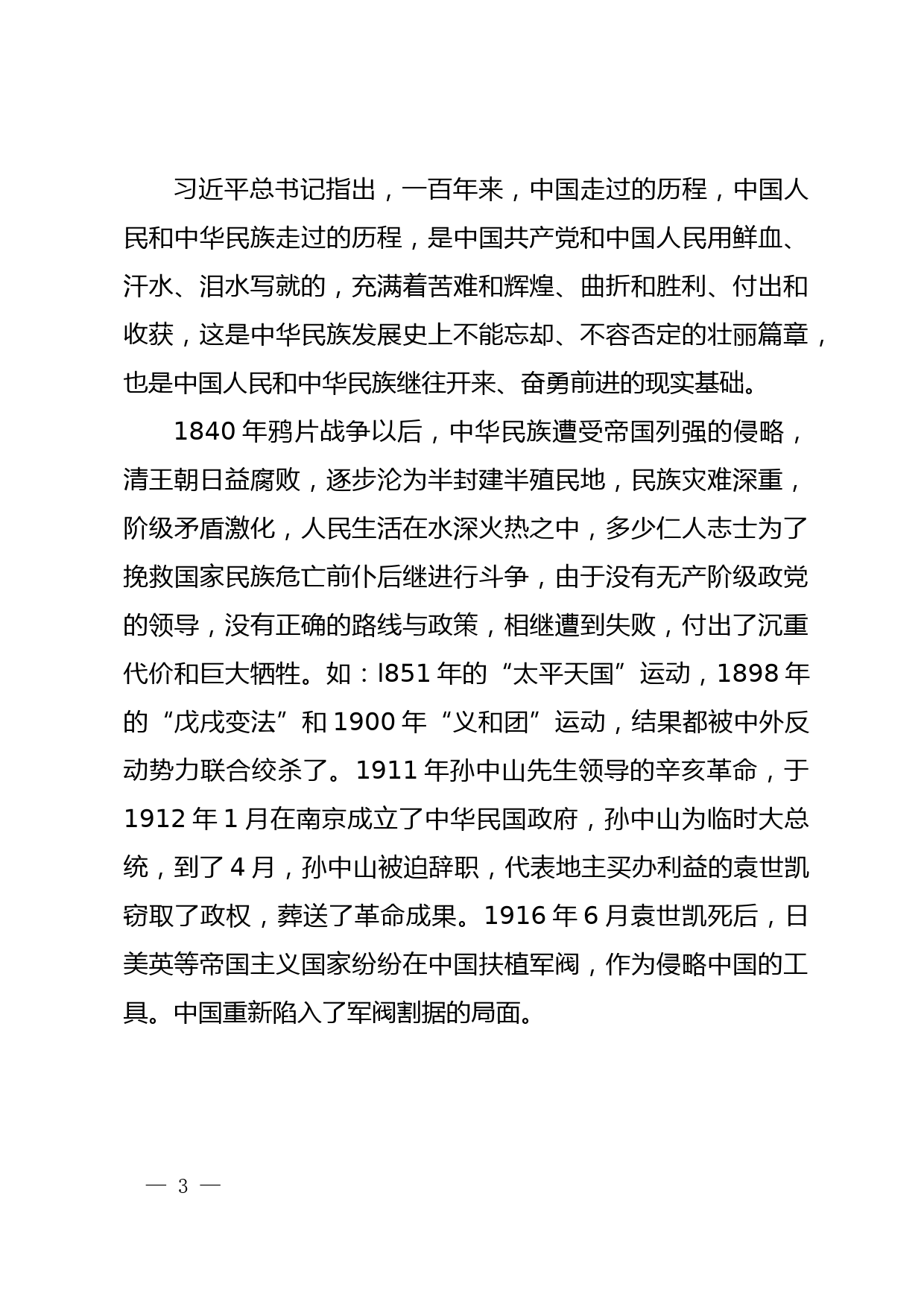 企业领导党史学习教育专题党课讲稿_第3页