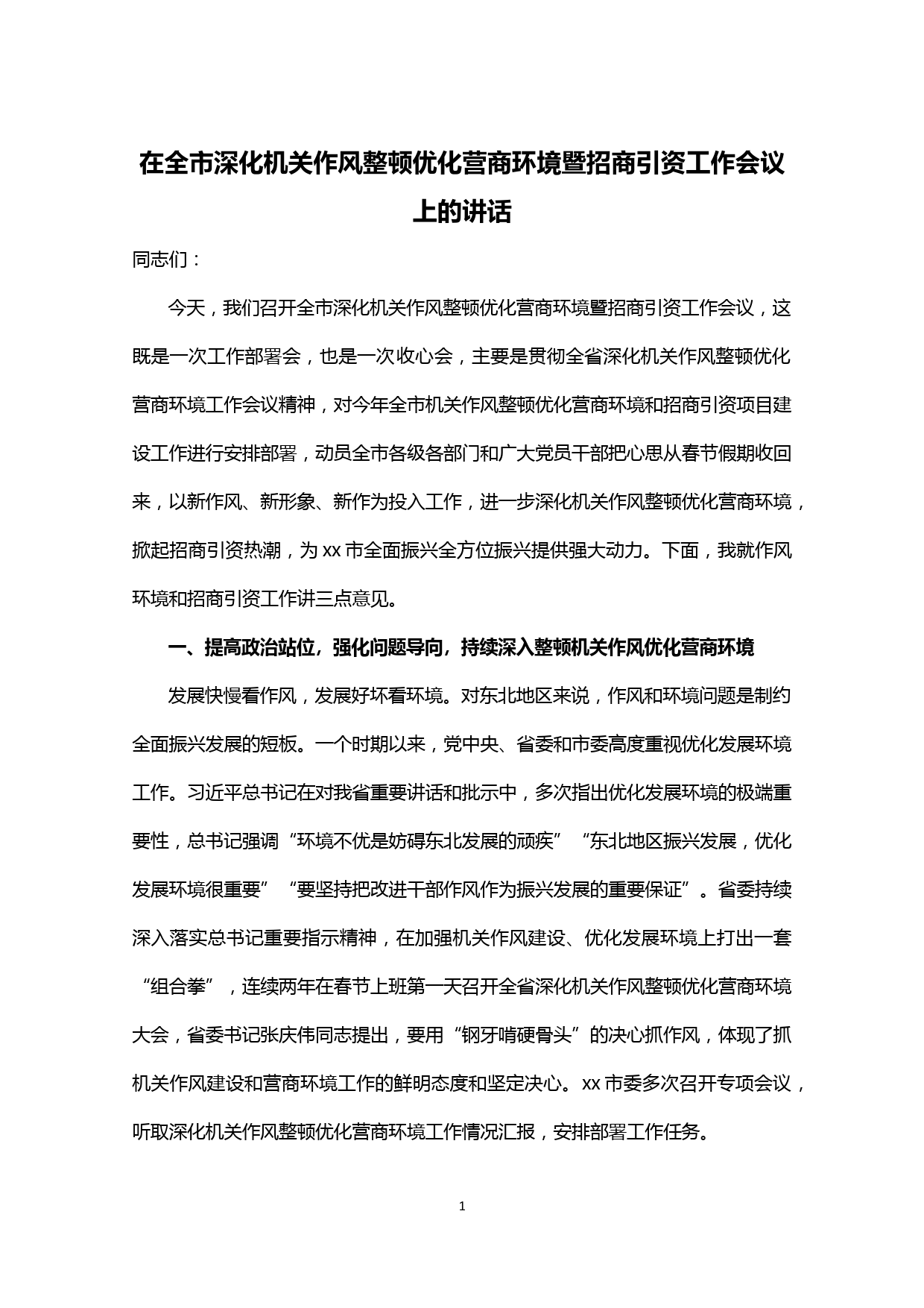 【20020301】在全市深化机关作风整顿优化营商环境暨招商引资工作会上的讲话_第1页