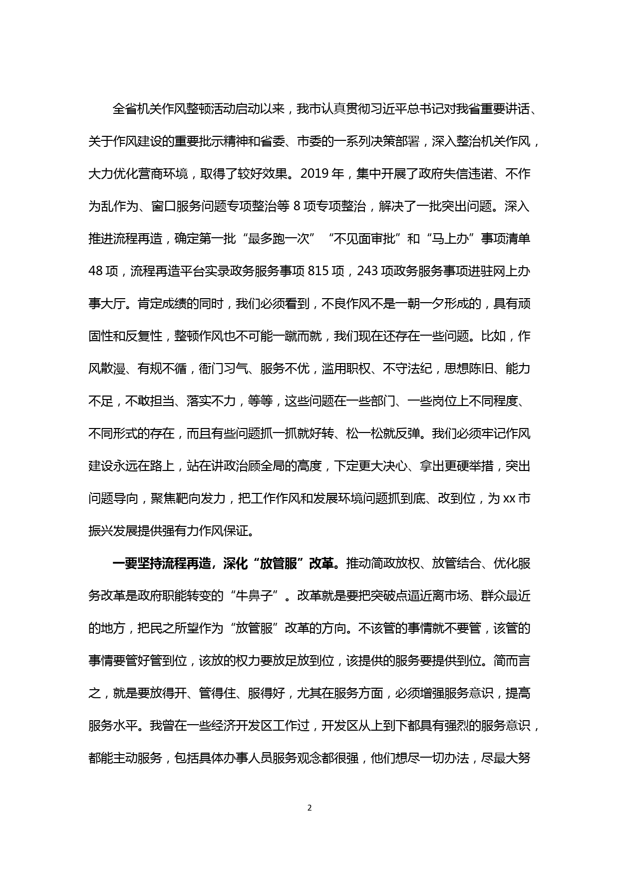 【20020301】在全市深化机关作风整顿优化营商环境暨招商引资工作会上的讲话_第2页