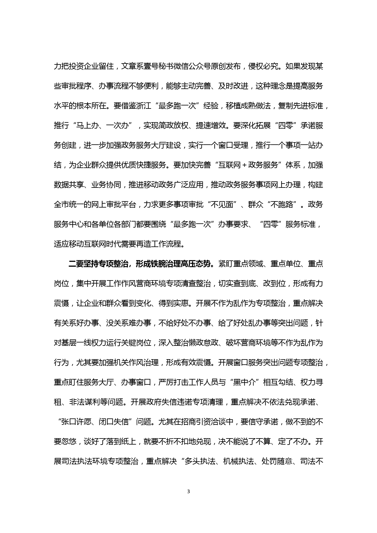 【20020301】在全市深化机关作风整顿优化营商环境暨招商引资工作会上的讲话_第3页