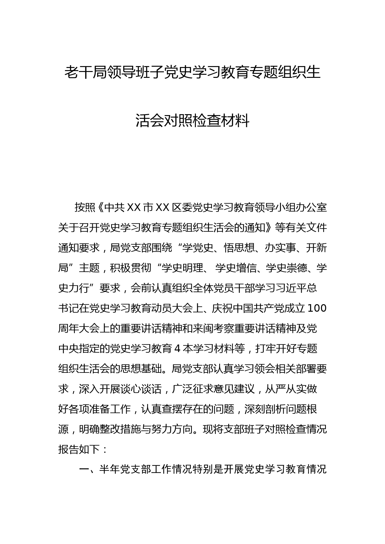 【21072201】党史学习教育专题组织生活会对照检查材料（老干部局）_第1页