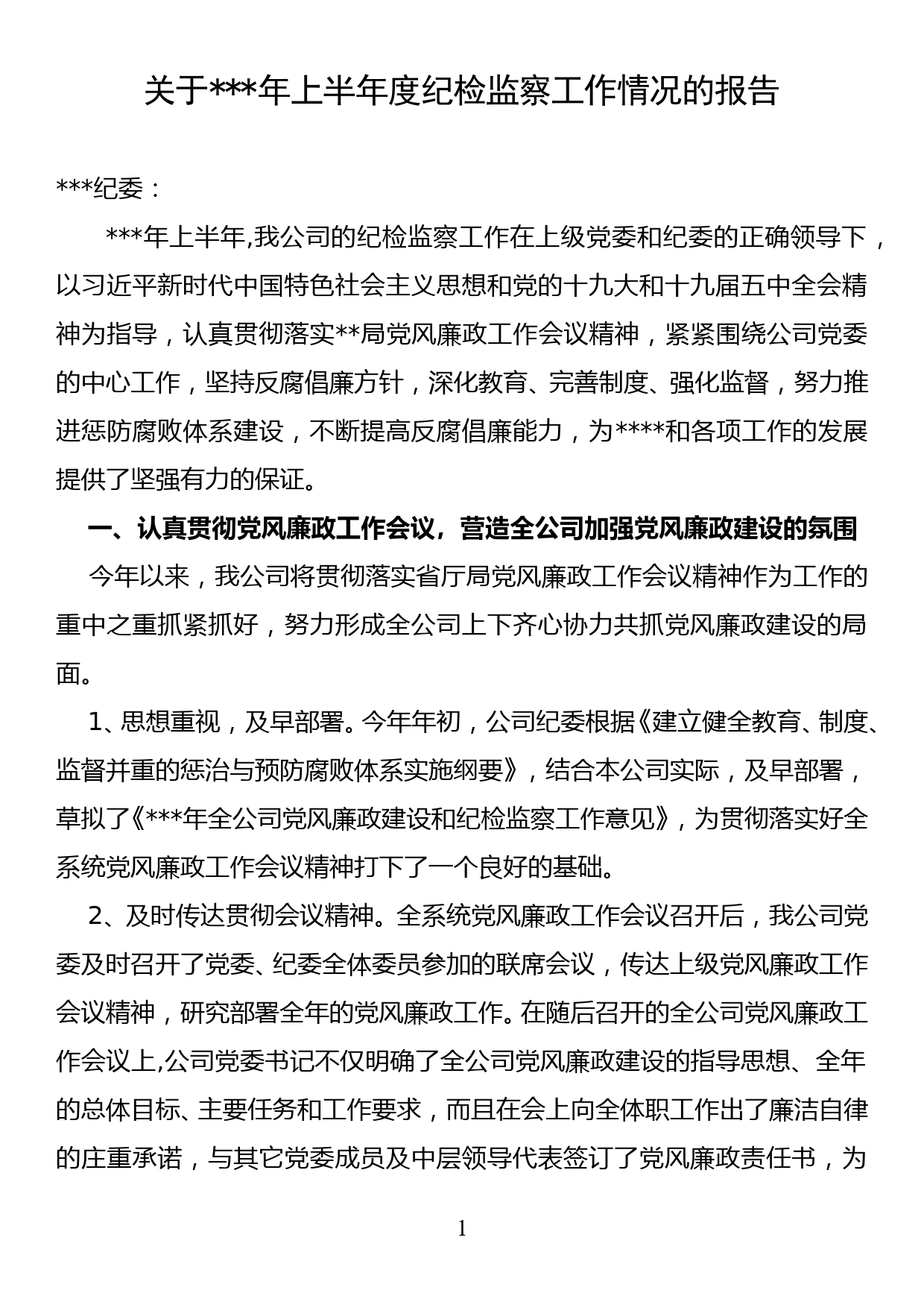 关于上半年度纪检监察工作情况的报告_第1页