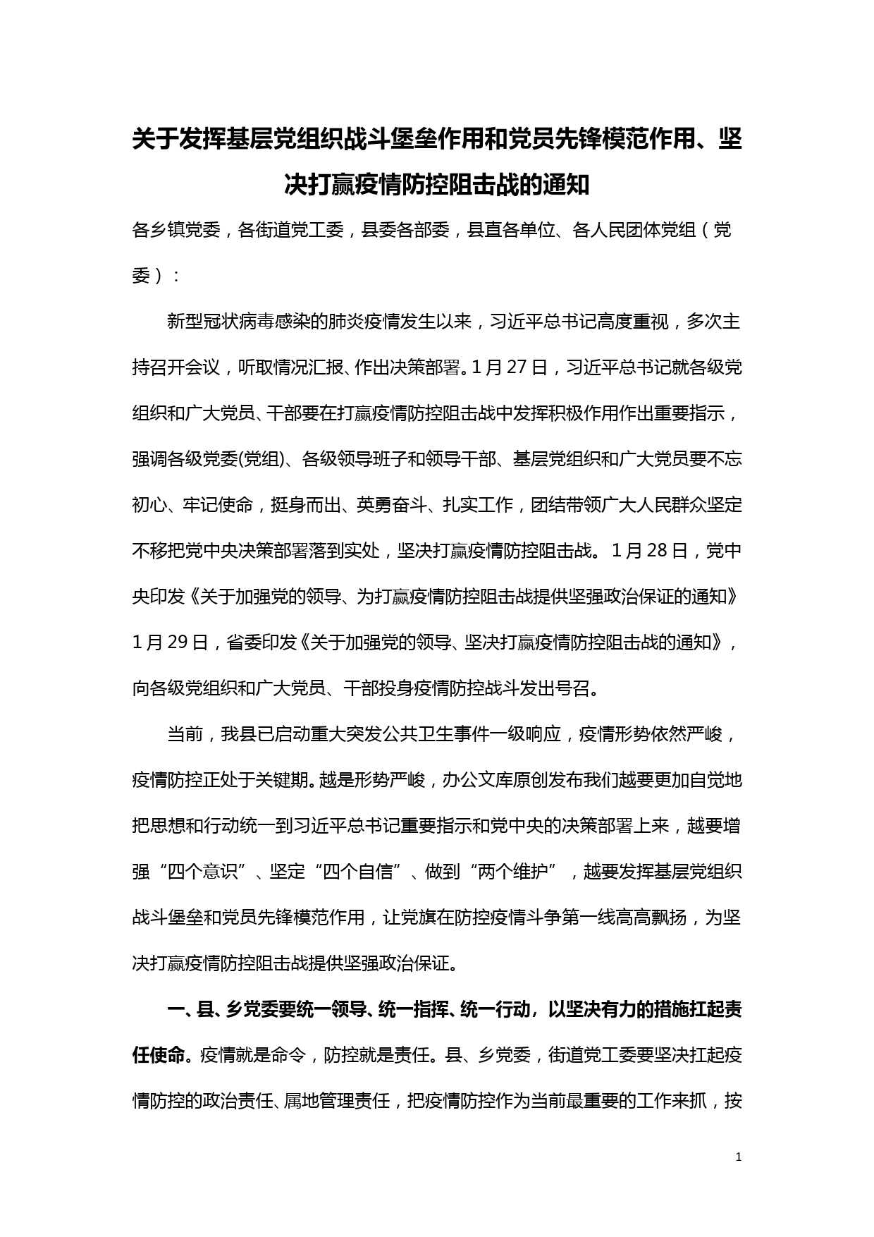 【20020501】关于发挥基层党组织战斗堡垒作用和党员先锋模范作用、坚决打赢疫情防控阻击战的通知_第1页